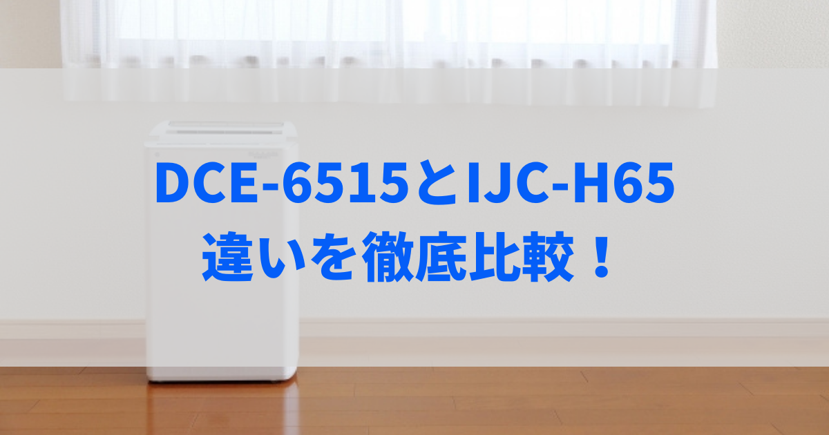 dce-6515 ijc-h65 違い