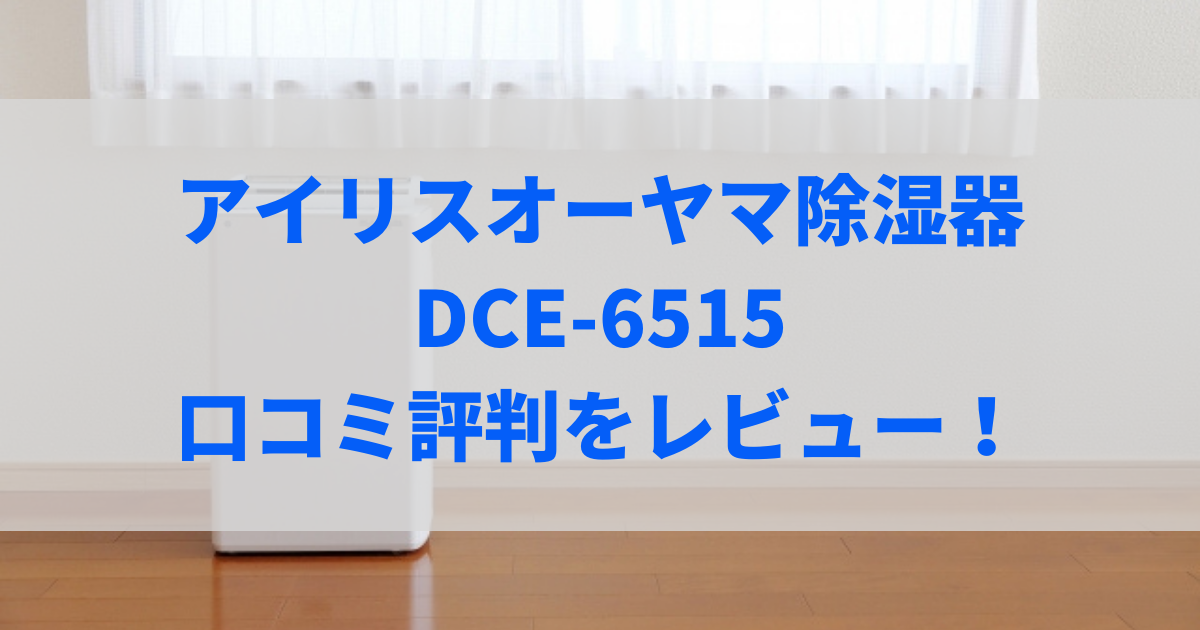 dce-6515 口コミ