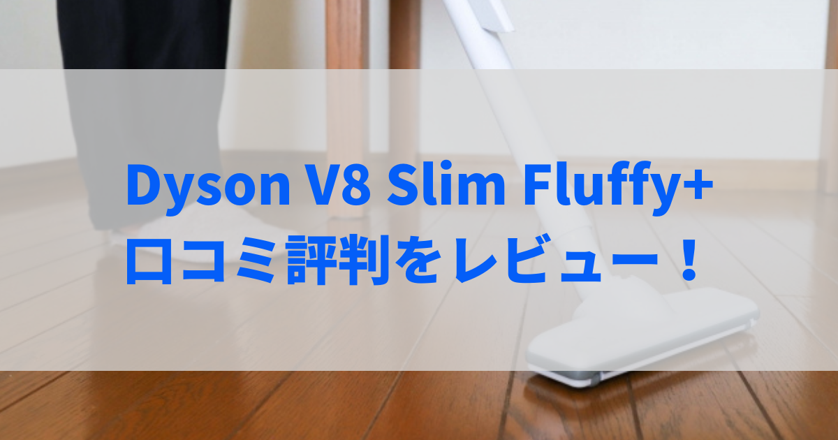 dyson v8 slim fluffy+ 口コミ