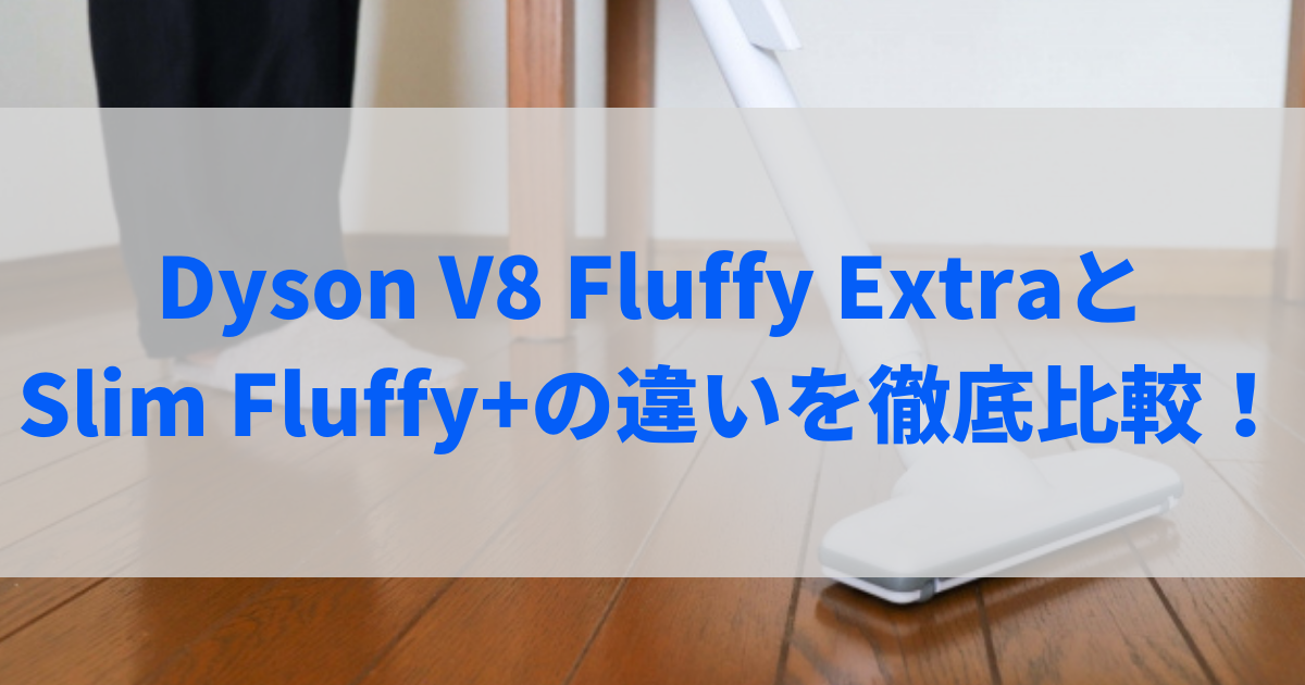 dyson v8 fluffy extra 違い