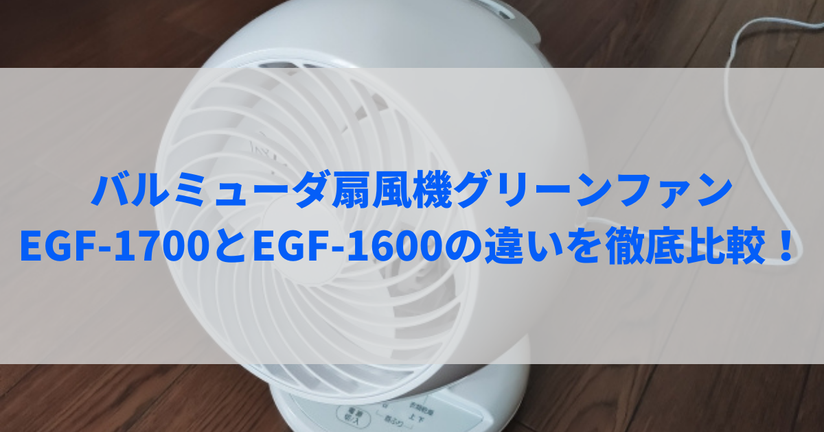 egf-1700 egf-1600 違い