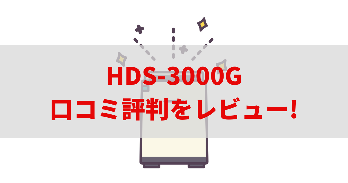hds-3000g 口コミ