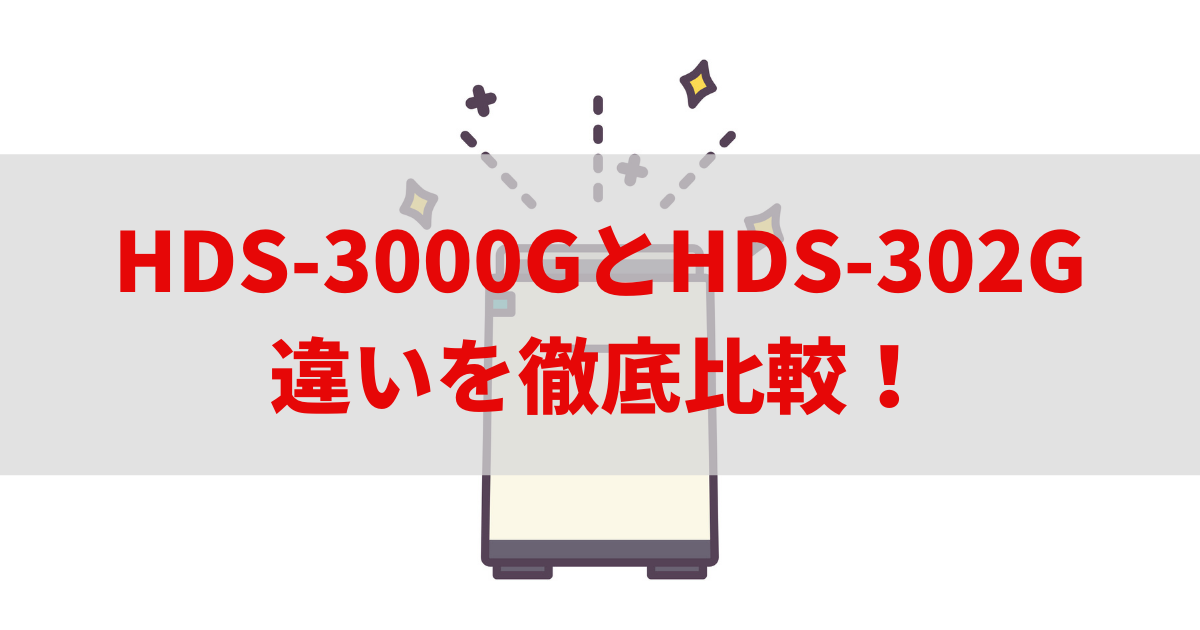 hds-3000g hds-302g 違い