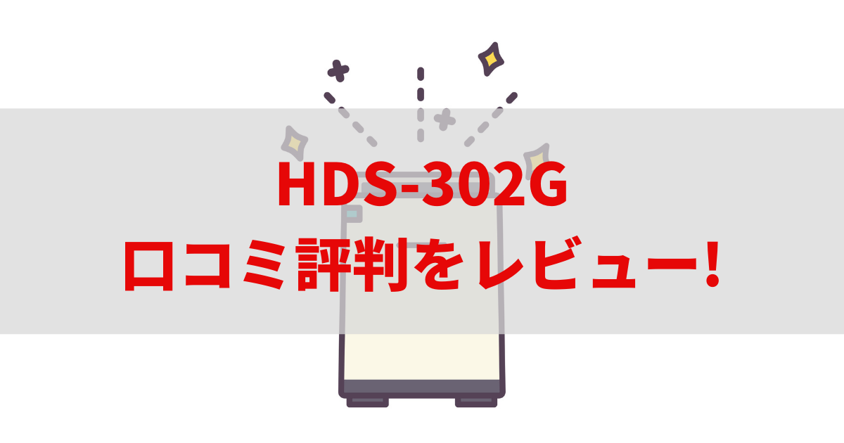 HDS-302G 口コミ