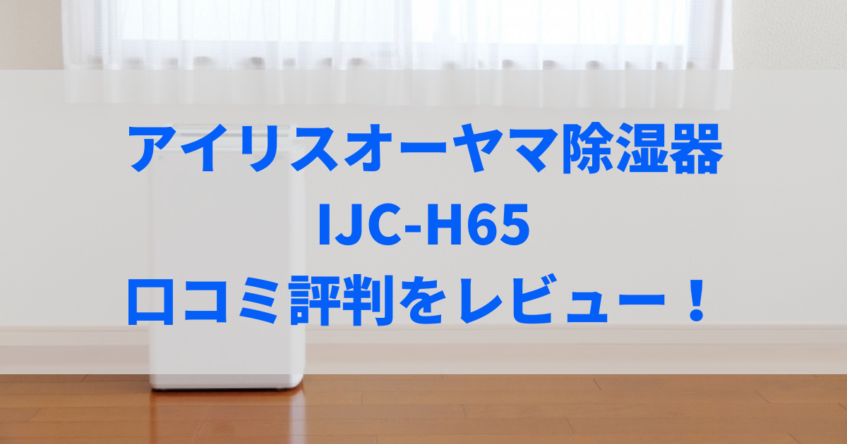 ijc-h65 口コミ
