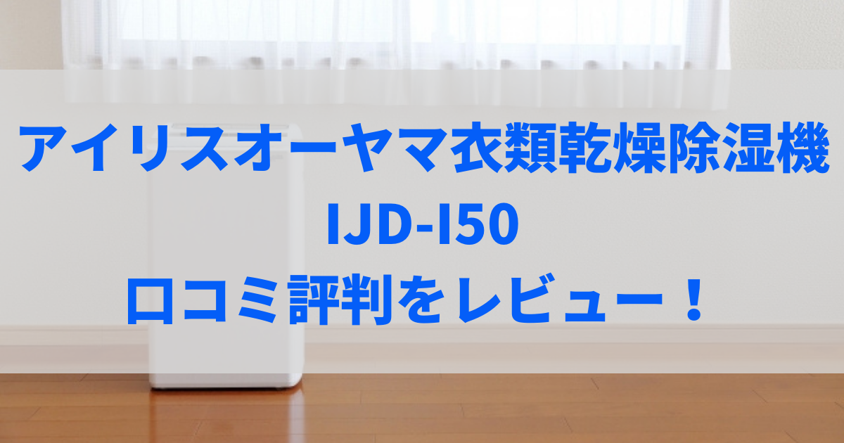 ijd-i50 口コミ