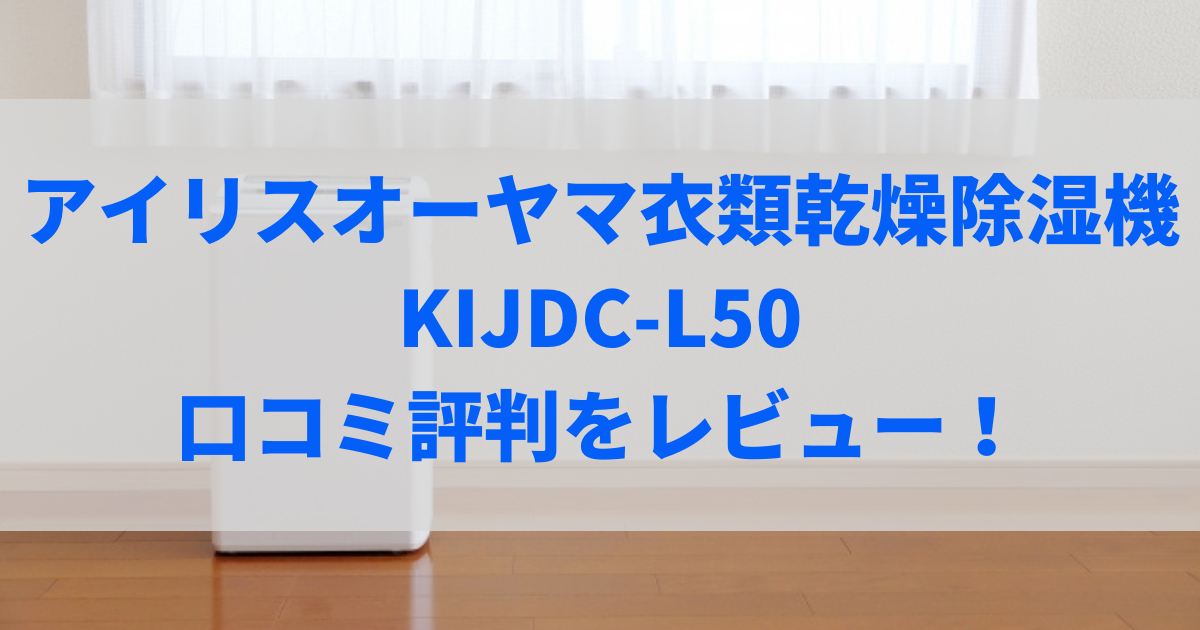 kijdc-l50 口コミ