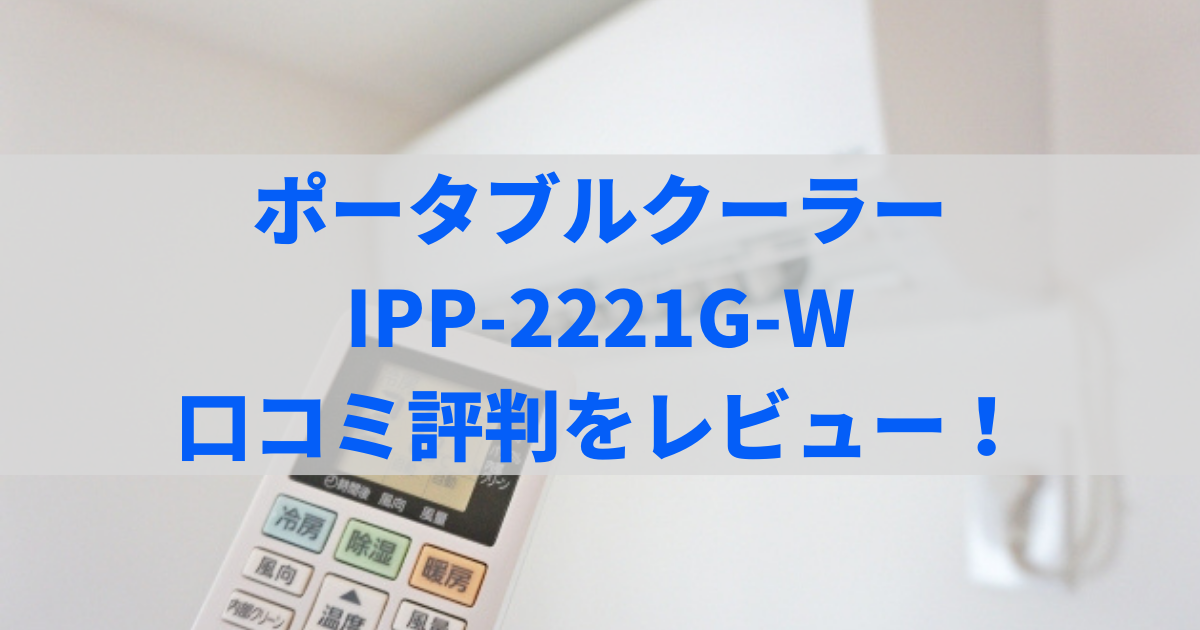ipp-2221g-w 口コミ
