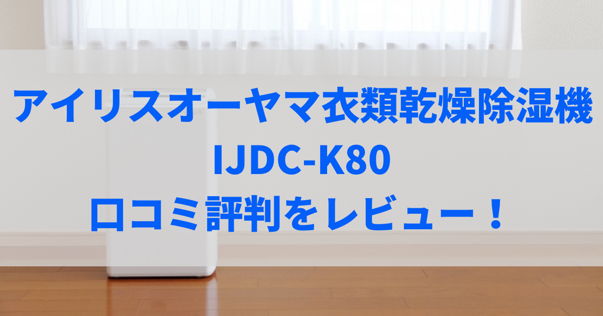 ijdc-k80 口コミ