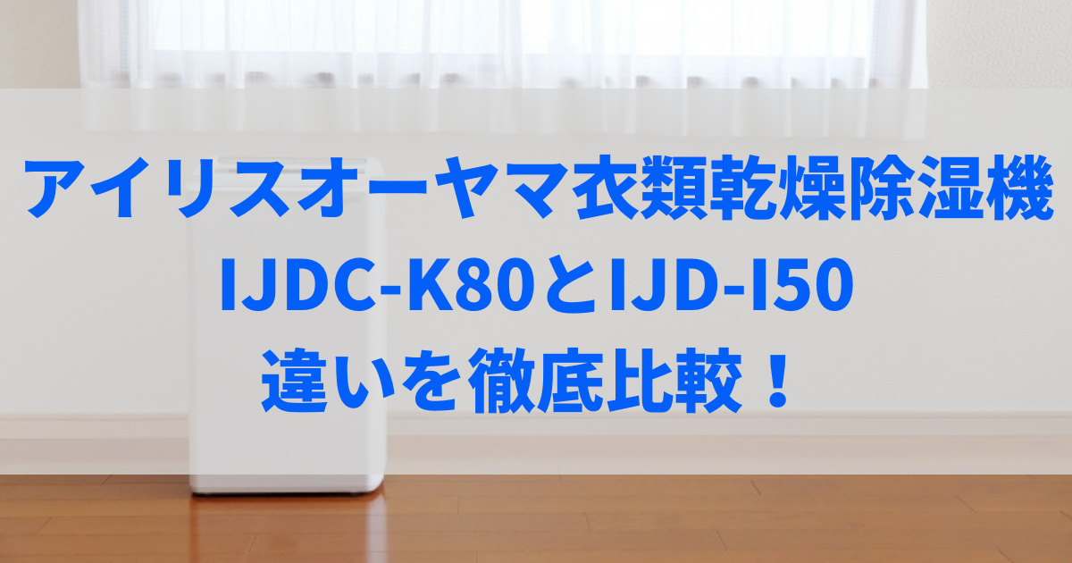 ijdc-k80 ijd-i50 違い
