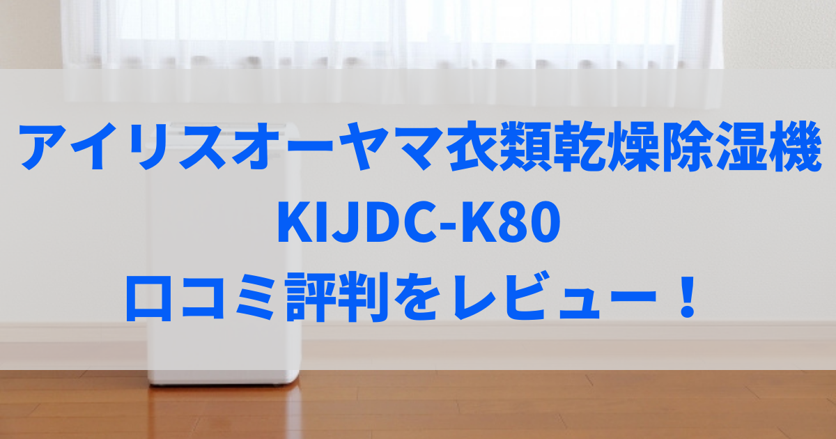 kijdc-k80 口コミ