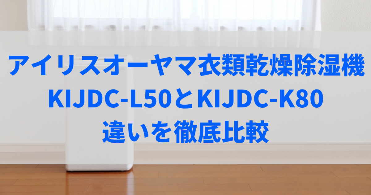 kijdc-l50 kijdc-k80 違い