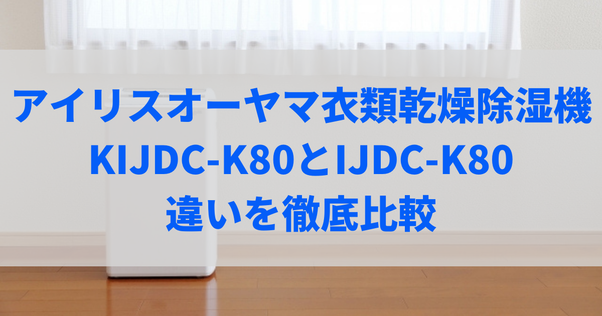 kijdc-k80 ijdc-k80 違い