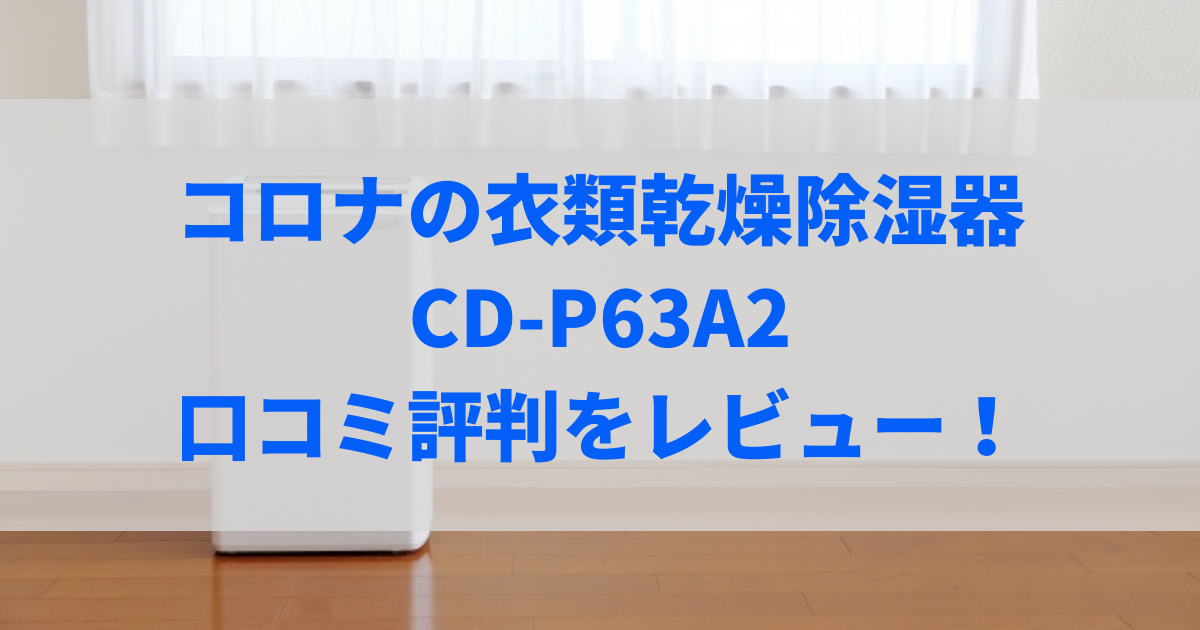 cd-p63a2 口コミ