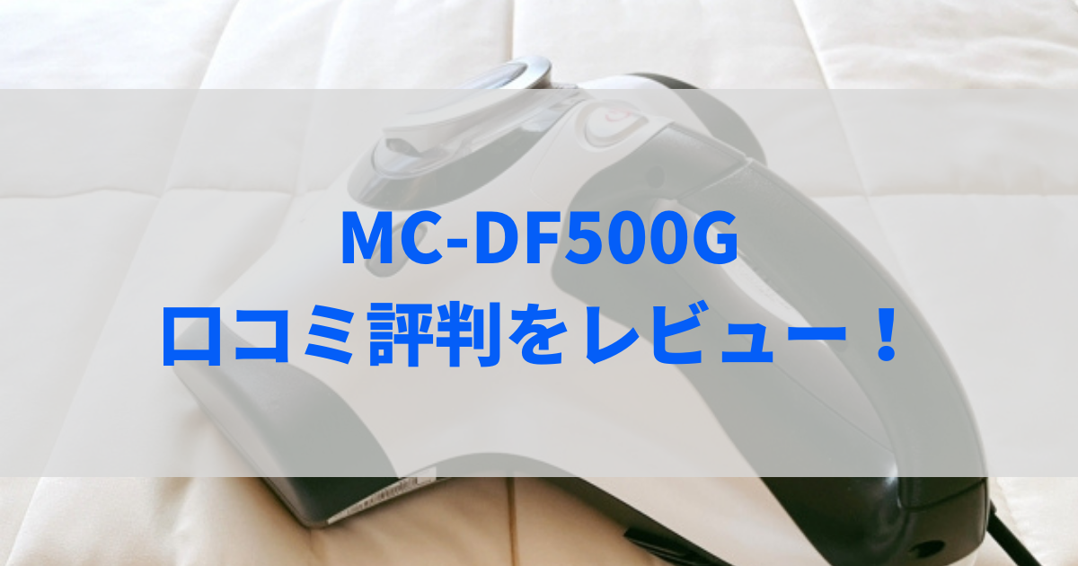 mc-df500g 口コミ