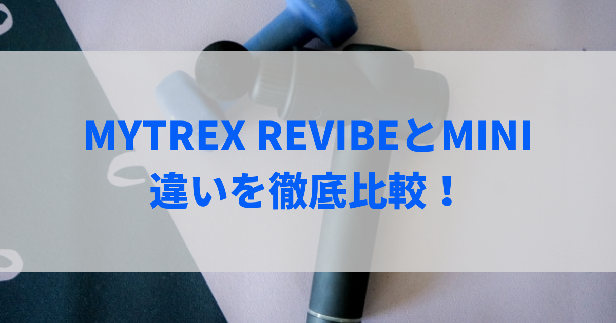 mytrex rebive mini 比較