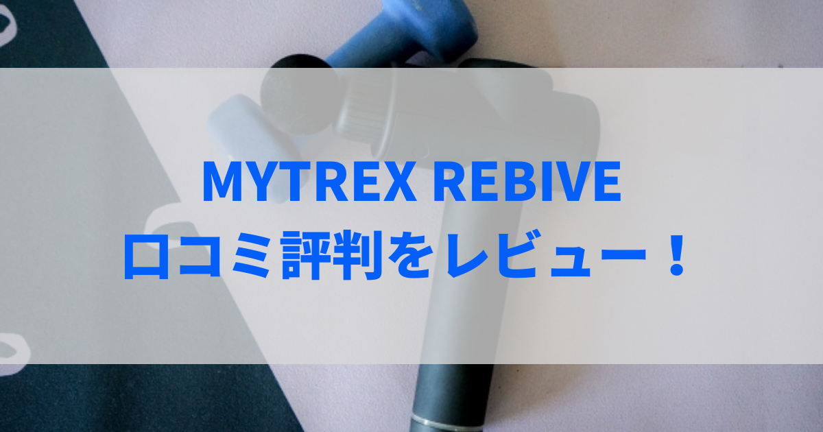 mytrex rebive 口コミ