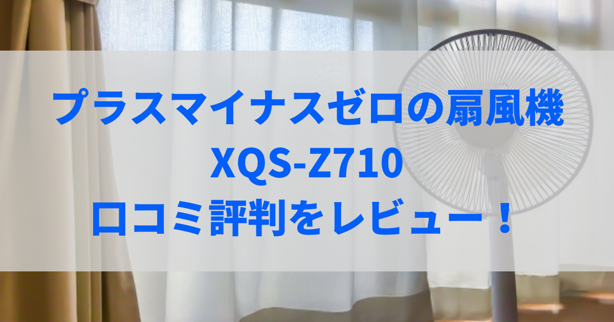 XQS-Z710 口コミ