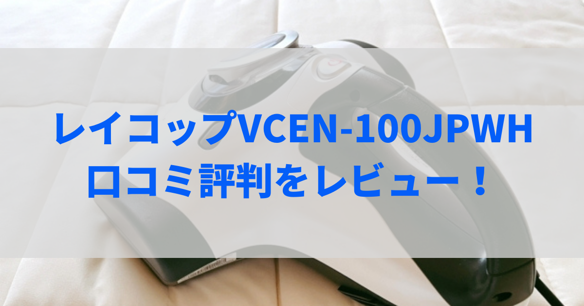 レイコップ vcen-100jpwh 口コミ