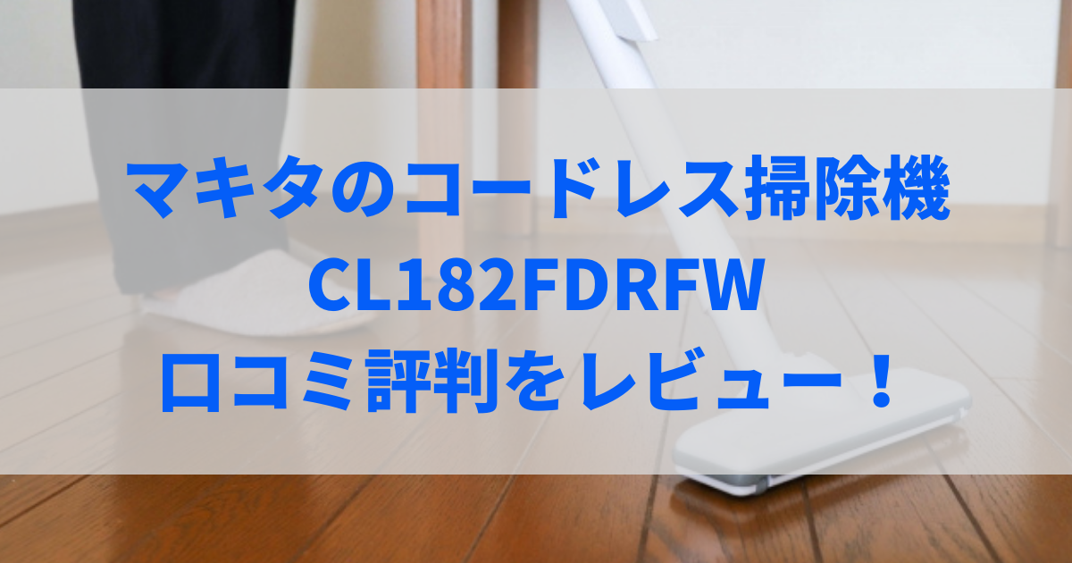 CL182FDRFW 口コミ