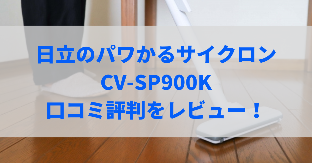 CV-SP900K 口コミ