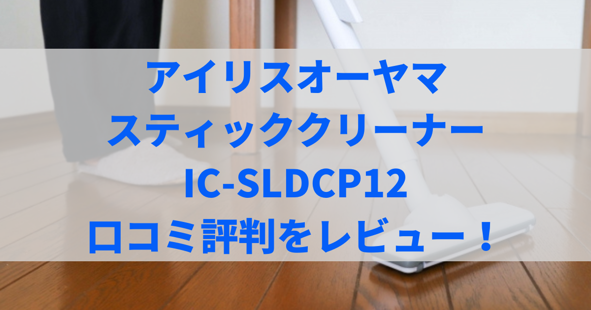 ic-sldcp12 口コミ