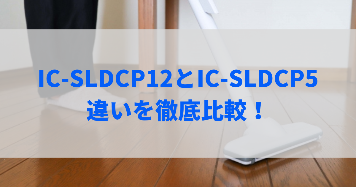 IC-SLDCP12とIC-SLDCP5の違いを徹底比較！