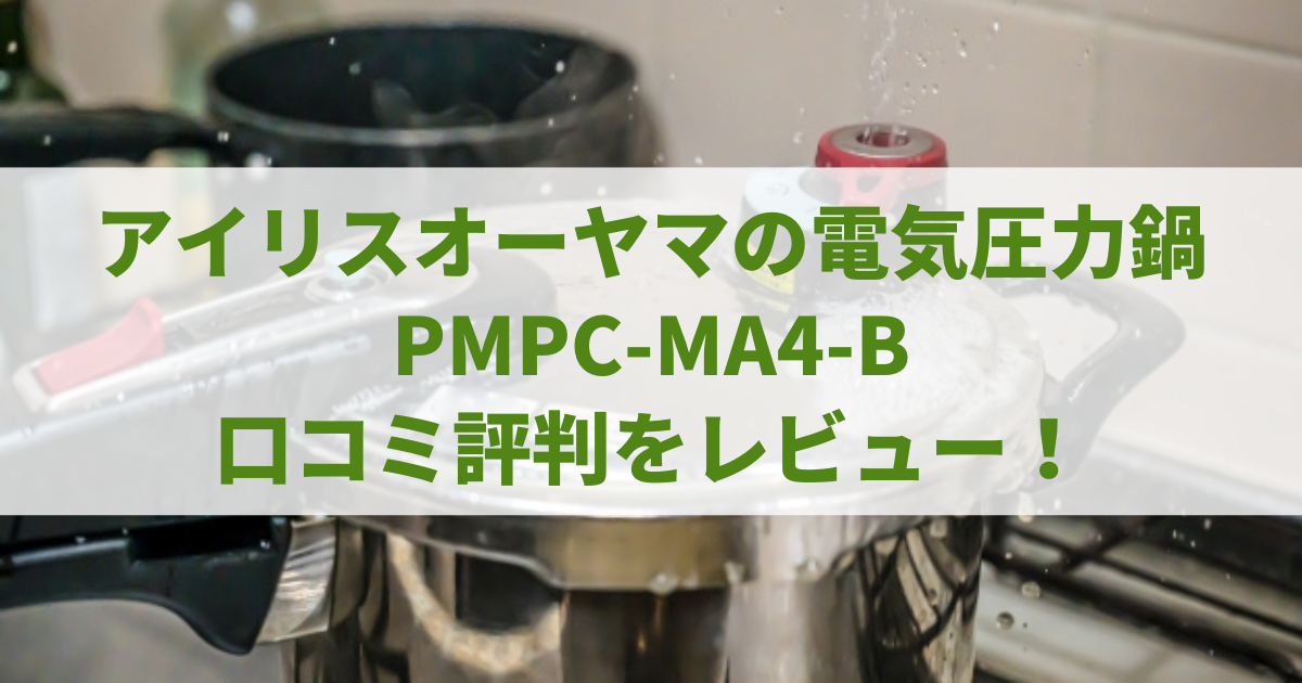 PMPC-MA4-Bの口コミ評判をレビュー！