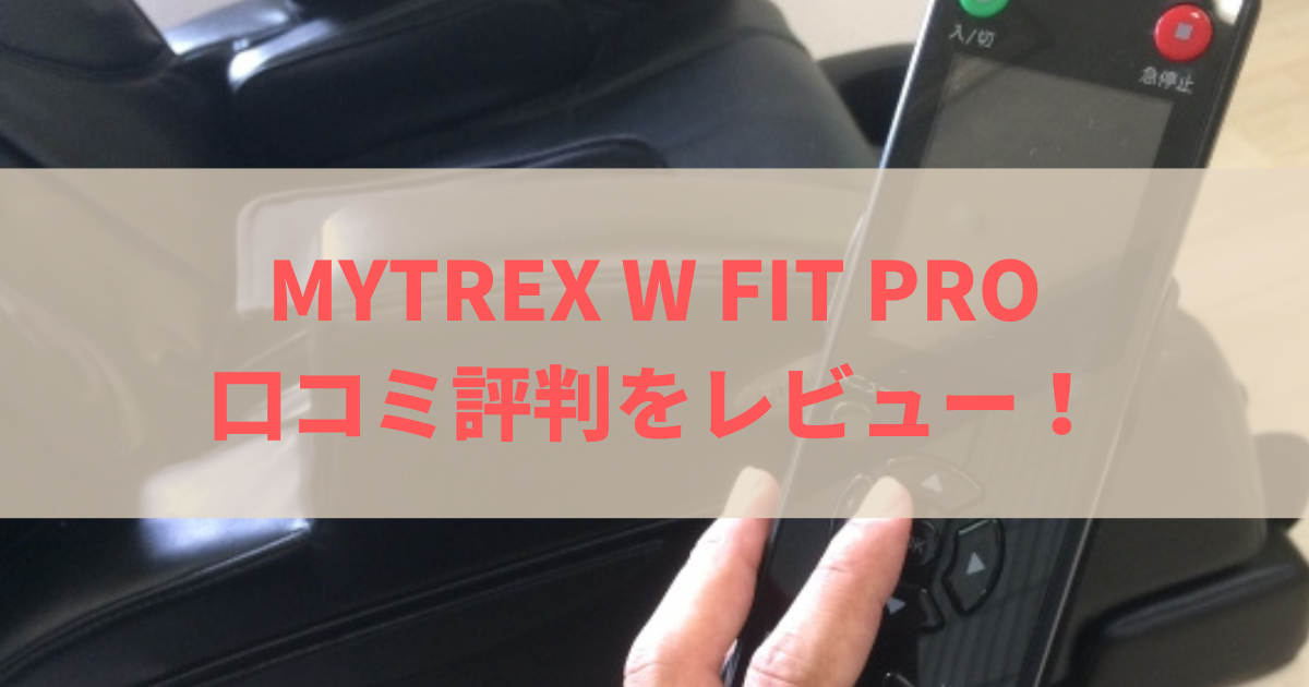 MYTREX W FIT PRO口コミ評判をレビュー！