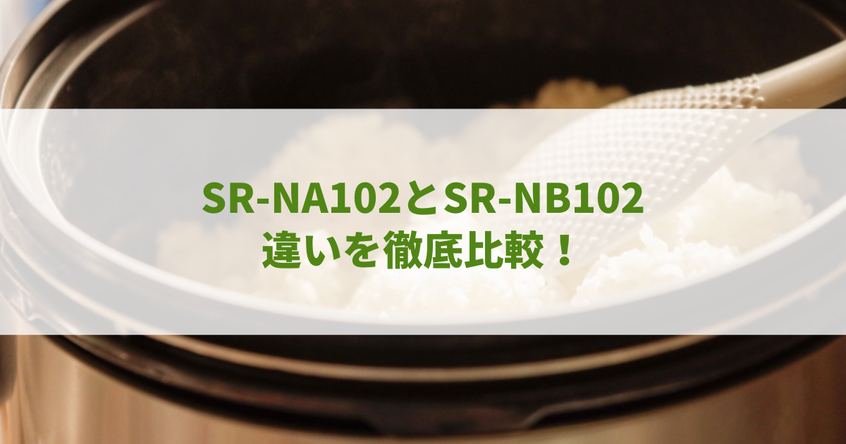 SR-NA102とSR-NB102の違いを徹底比較！どちらがおすすめ？