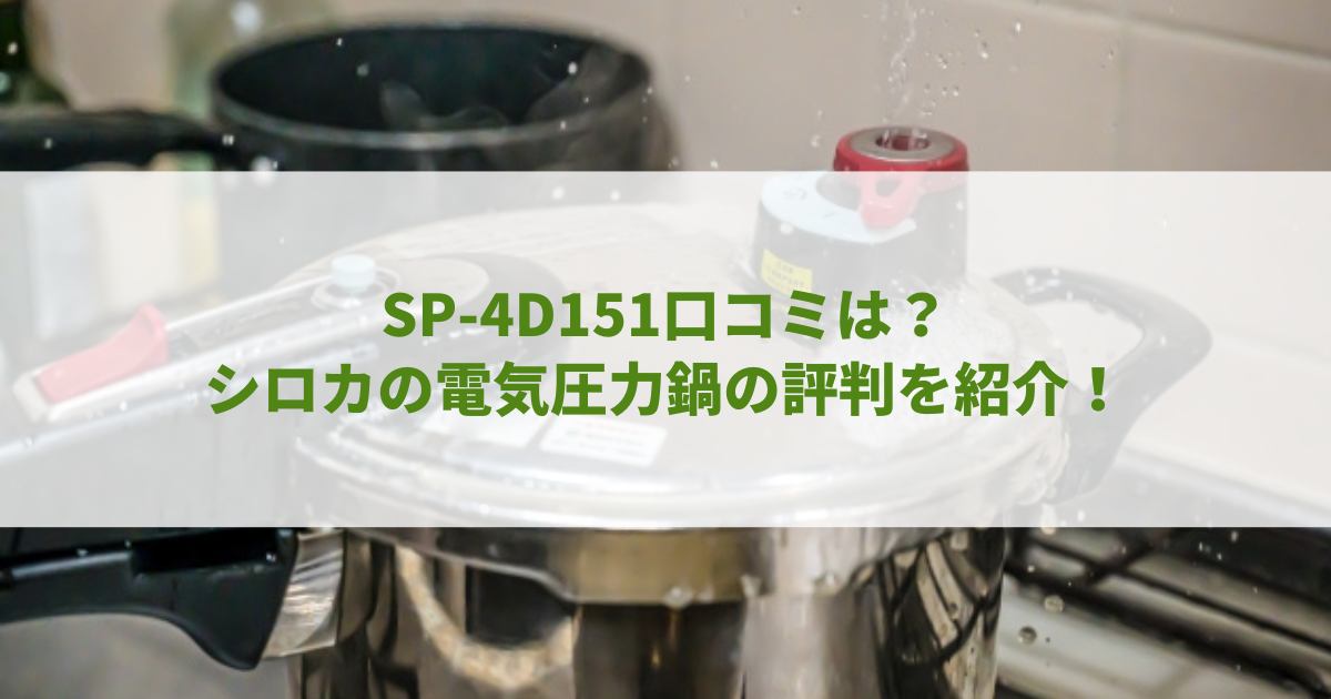SP-4D151口コミは？シロカの電気圧力鍋の評判を紹介！