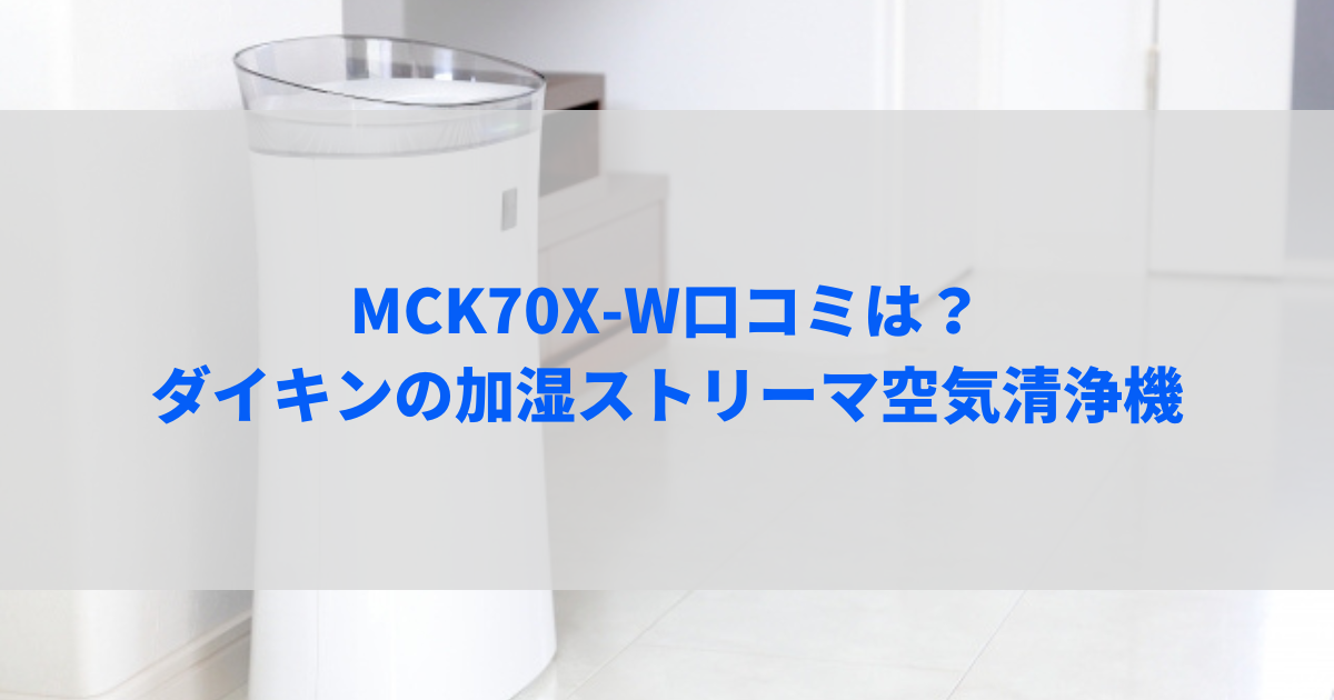 MCK70X-W口コミは？ダイキンの加湿ストリーマ空気清浄機