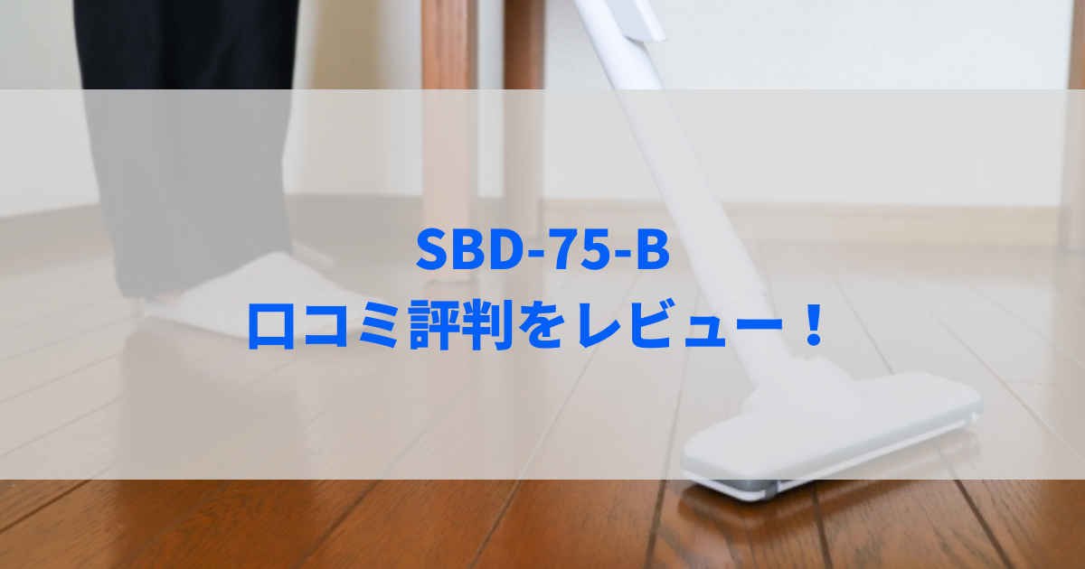 SBD-75-B口コミ評判をレビュー！