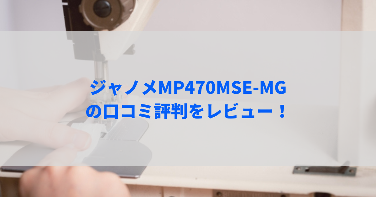 ジャノメMP470MSE-MGの口コミ評判をレビュー！