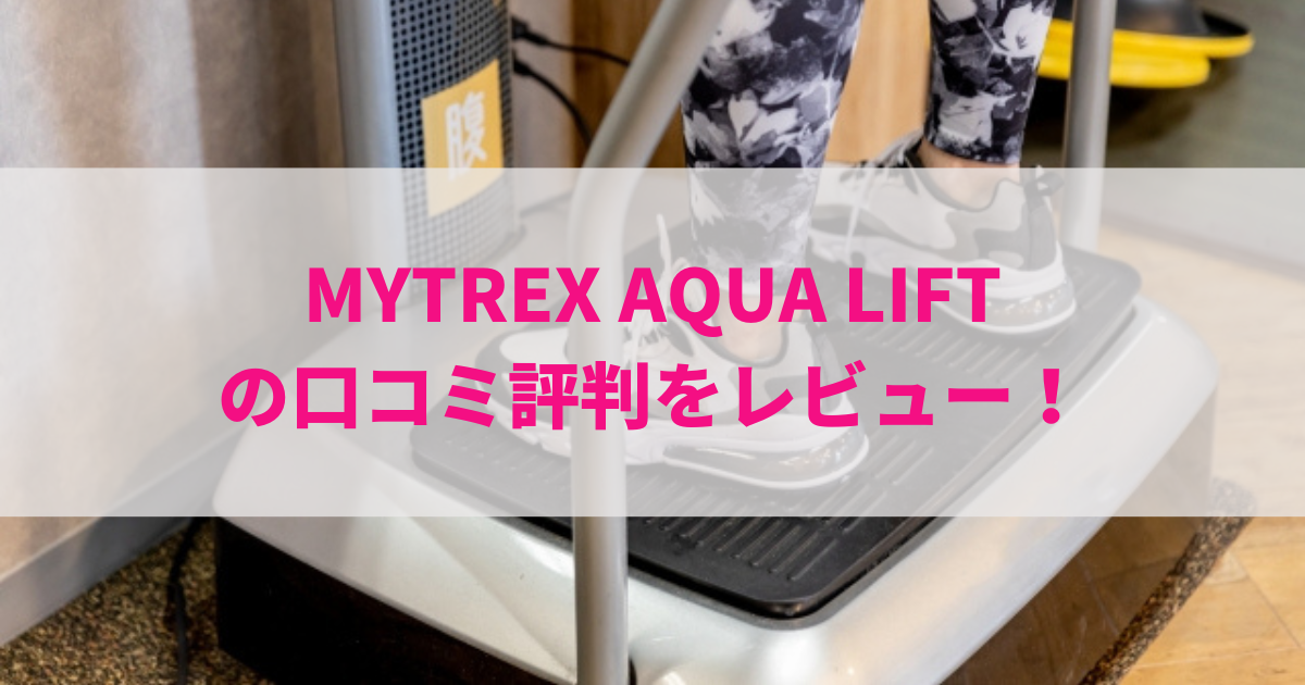 MYTREX AQUA LIFTの口コミ評判をレビュー！詳しい使い方も紹介！