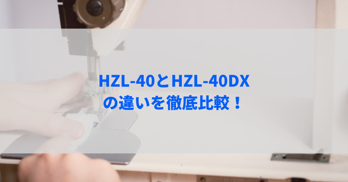 HZL-40とHZL-40DXの違いを徹底比較！