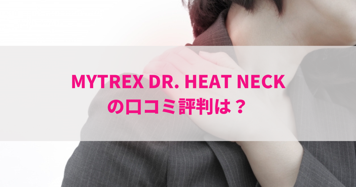 MYTREX DR. HEAT NECKの口コミ評判は？