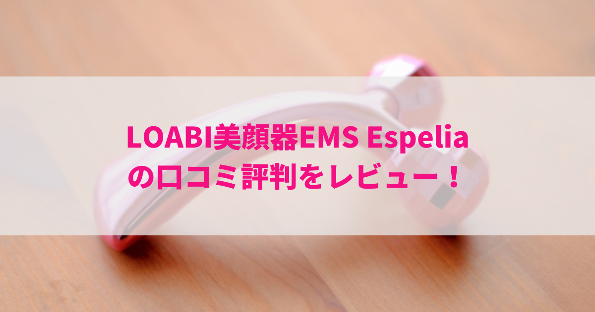 LOABI美顔器EMS Espeliaの口コミ評判をレビュー！