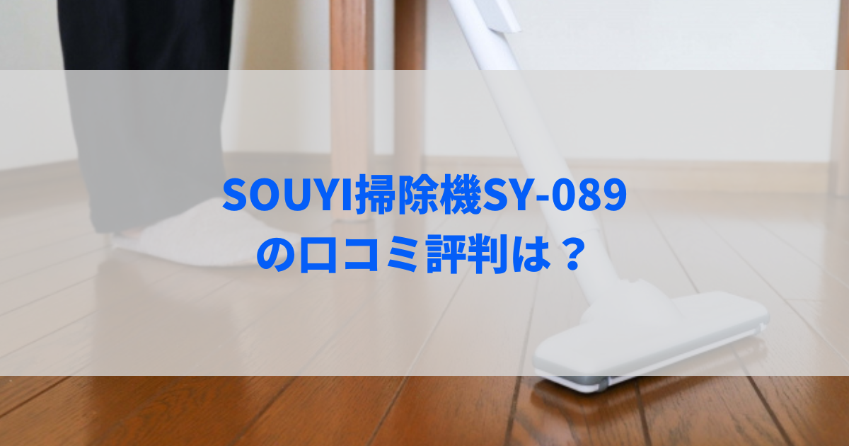 SOUYI掃除機SY-089の口コミ評判は？