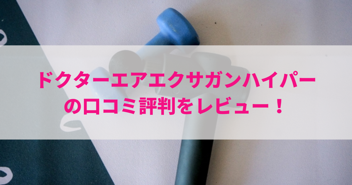 ドクターエアエクサガンハイパーの口コミ評判をレビュー！