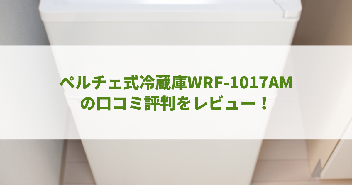 ペルチェ式冷蔵庫WRF-1017AMの口コミ評判をレビュー！