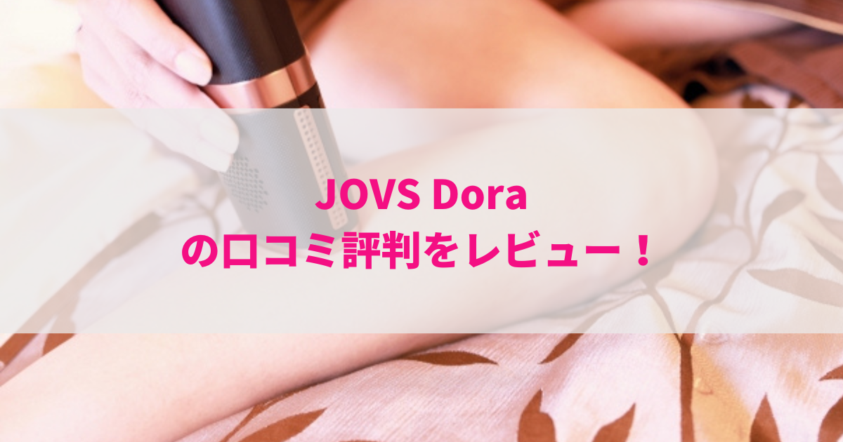 JOVS Doraの口コミ評判をレビュー！使い方や特徴は？