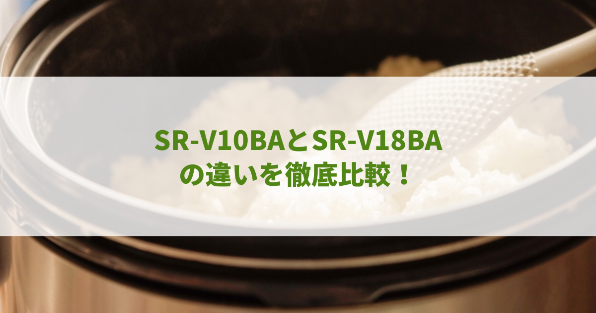 SR-V10BAとSR-V18BAの違いを徹底比較！おすすめはどっち？