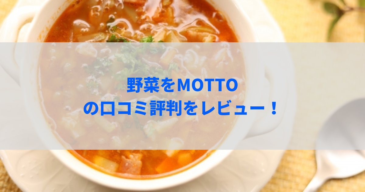 野菜をMOTTOはまずい？口コミ評判をレビュー！