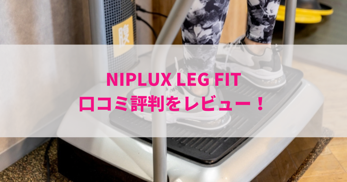 NIPLUX LEG FITの口コミ評判をレビュー！効果的な使い方は？