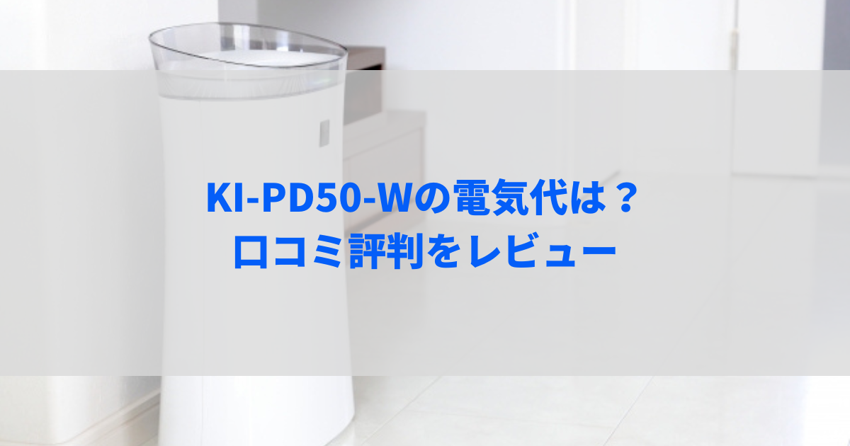 KI-PD50-Wの電気代は？口コミ評判やフィルターのお手入れについても