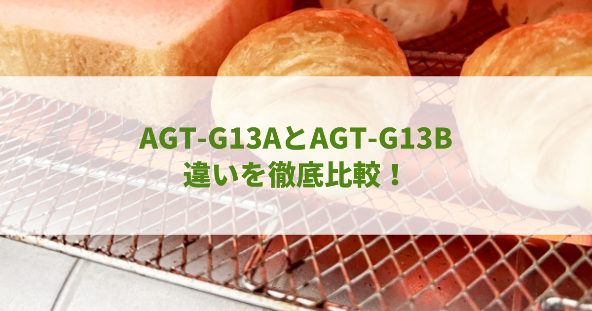 AGT-G13AとAGT-G13Bの違いを徹底比較！アラジンのトースターおすすめは？