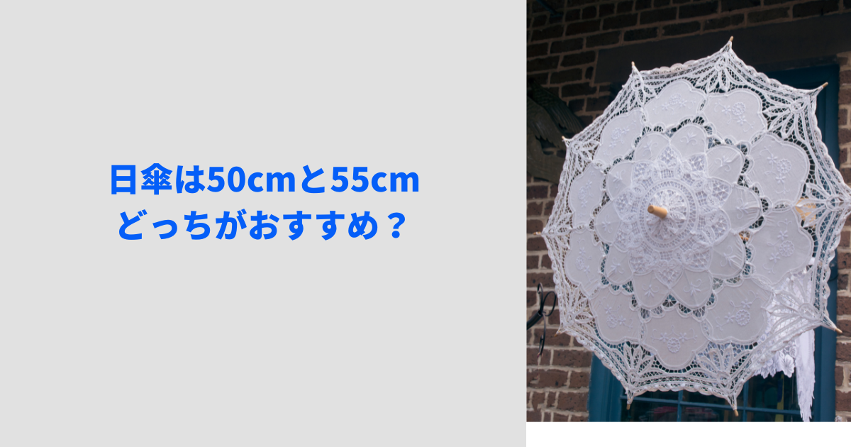日傘は50cmと55cmどっちがおすすめ？メリットデメリットや選び方も紹介
