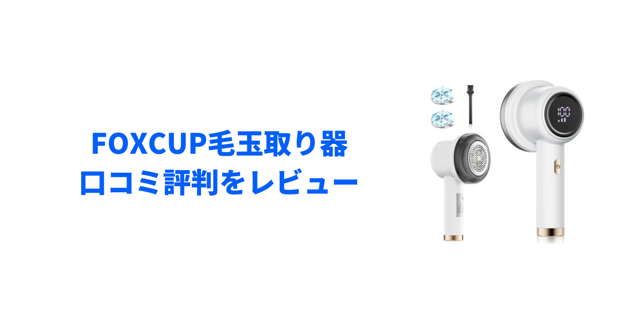 FOXCUP毛玉取り器の口コミ評判をレビュー！使い方は？