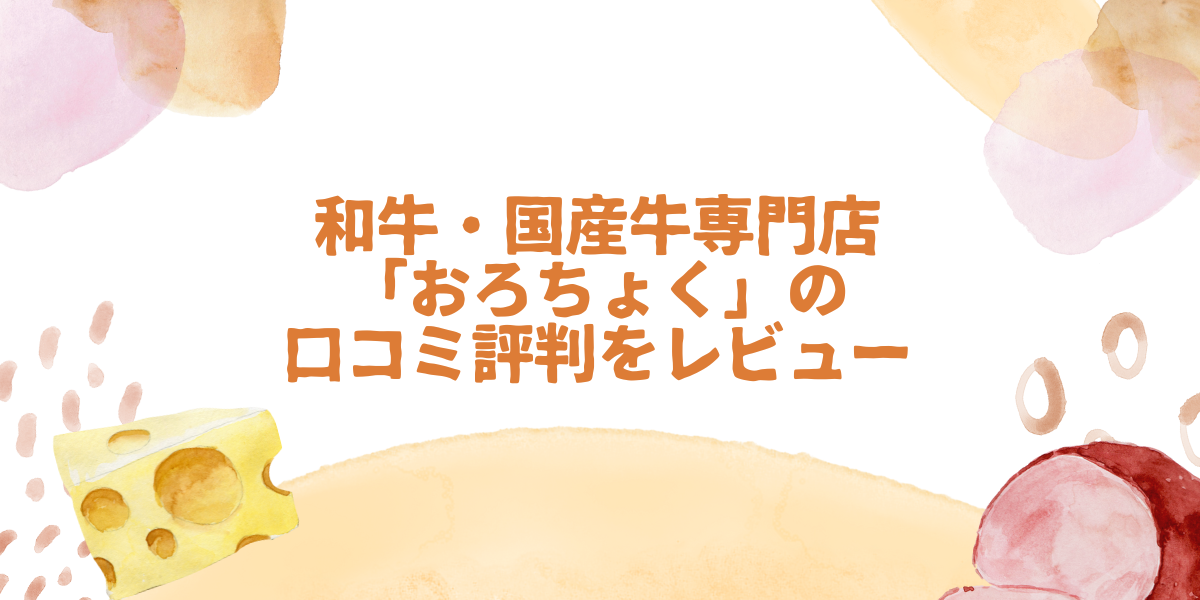 おろちょくの口コミ評判を調査！安くて美味しいは本当か徹底レビュー